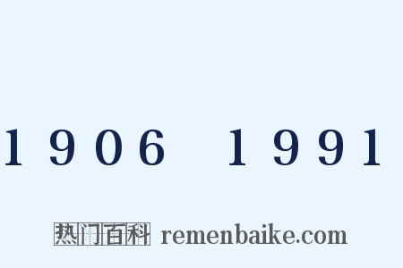 1906～1991是什么意思的图片